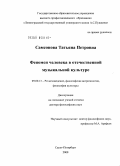 Самсонова, Татьяна Петровна. Феномен человека в отечественной музыкальной культуре: дис. доктор философских наук: 09.00.13 - Философия и история религии, философская антропология, философия культуры. Санкт-Петербург. 2008. 286 с.
