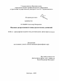 Кузьмин, Александр Валерьевич. Феномен деструктивности новых религиозных движений: дис. кандидат философских наук: 09.00.13 - Философия и история религии, философская антропология, философия культуры. Белгород. 2009. 204 с.