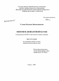 Уткина, Надежда Вениаминовна. Феномен девиантной науки: дис. кандидат философских наук: 09.00.01 - Онтология и теория познания. Киров. 2009. 167 с.