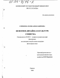 Горюнова, Юлия Александровна. Феномен дизайна в культуре социума: дис. кандидат философских наук: 24.00.01 - Теория и история культуры. Саранск. 2003. 160 с.