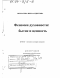 Некрасова, Нина Андреевна. Феномен духовности, бытие и ценность: дис. доктор философских наук: 09.00.01 - Онтология и теория познания. Иваново. 2002. 313 с.