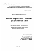 Жилкина, Наталия Владимировна. Феномен экстремальности в творчестве: культурологический аспект: дис. кандидат философских наук: 24.00.01 - Теория и история культуры. Тамбов. 2000. 159 с.