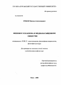 Греков, Максим Александрович. Феномен эскапизма в медианасыщенном обществе: дис. кандидат философских наук: 09.00.13 - Философия и история религии, философская антропология, философия культуры. Омск. 2008. 131 с.