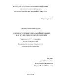 Савельева Александра Борисовна. Феномен эстетики социальной революции как предмет философского анализа: дис. кандидат наук: 00.00.00 - Другие cпециальности. «Казанский (Приволжский) федеральный университет». 2025. 186 с.