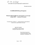 Селиванов, Игорь Игоревич. Феномен философского нигилизма в культуре конца XIX - начала XX веков: дис. кандидат философских наук: 09.00.13 - Философия и история религии, философская антропология, философия культуры. Курск. 2004. 158 с.