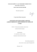 Старостина, Юлия Андреевна. Феномен форсирования развития дошкольников в современной российской семье: дис. кандидат наук: 19.00.13 - Психология развития, акмеология. Москва. 2017. 199 с.