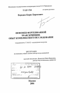 Бородин, Борис Борисович. Феномен фортепианной транскрипции: опыт комплексного исследования: дис. доктор искусствоведения: 17.00.02 - Музыкальное искусство. Москва. 2006. 434 с.