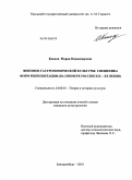 Капкан, Мария Владимировна. Феномен гастрономической культуры: специфика форм репрезентации : на примере России XIX-XX веков: дис. кандидат культурологии: 24.00.01 - Теория и история культуры. Екатеринбург. 2010. 173 с.