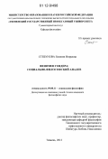 Стебунова, Евгения Игоревна. Феномен Гендера: социально-философский анализ: дис. кандидат наук: 09.00.11 - Социальная философия. Тюмень. 2012. 149 с.