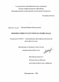 Шалаева, Марина Владиславовна. Феномен гения в культурном наследии Запада: дис. кандидат философских наук: 09.00.13 - Философия и история религии, философская антропология, философия культуры. Нижневартовск. 2008. 135 с.