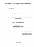 Киптило, Евгений Александрович. Феномен глобализации в современном социокультурном пространстве: дис. кандидат философских наук: 09.00.11 - Социальная философия. Москва. 2010. 151 с.