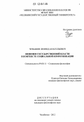 Чувашов, Леонид Анатольевич. Феномен государственной власти в контексте социальной коммуникации: дис. кандидат наук: 09.00.11 - Социальная философия. Челябинск. 2012. 178 с.