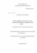 Ржевская, Елена Александровна. Феномен графического искусства К.А. Сомова в контексте развития русского и европейского стиля модерн: дис. кандидат искусствоведения: 17.00.09 - Теория и история искусства. Санкт-Петербург. 2011. 277 с.