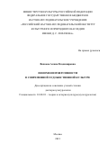 Венкова Алина Владимировна. Феномен иммерсивности в современной художественной культуре: дис. доктор наук: 24.00.01 - Теория и история культуры. ФГБОУ ВО «Российский государственный педагогический университет им. А.И. Герцена». 2022. 330 с.