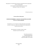 Клокова Нелли Ринатовна. Феномен индивидуального стиля преподавания в классе фортепиано: дис. кандидат наук: 00.00.00 - Другие cпециальности. ФГБОУ ВО «Московский государственный университет имени М.В. Ломоносова». 2026. 197 с.