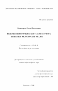 Богатырева, Елена Николаевна. Феномен информации в контексте научного познания: философский анализ: дис. кандидат философских наук: 09.00.08 - Философия науки и техники. Саратов. 2000. 142 с.