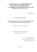 Васильева Ольга Николаевна. Феномен интертекстуальности в произведениях В.С. Маканина: лингвистический аспект: дис. кандидат наук: 10.02.01 - Русский язык. ФГБОУ ВО «Башкирский государственный университет». 2015. 190 с.