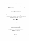 Корноухов, Михаил Дмитриевич. Феномен исполнительской интерпретации в музыкально-педагогическом образовании: методологический аспект: дис. доктор педагогических наук: 13.00.08 - Теория и методика профессионального образования. Москва. 2011. 551 с.