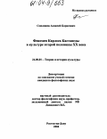 Смоликов, Алексей Борисович. Феномен Карлоса Кастанеды в культуре второй половины XX века: дис. кандидат философских наук: 24.00.01 - Теория и история культуры. Ростов-на-Дону. 2004. 163 с.