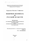 Каровская, Наталия Стефановна. Феномен колокола в русской культуре: дис. кандидат культурол. наук: 24.00.02 - Историческая культурология. Ярославль. 2000. 201 с.