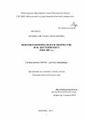 Мухина, Светлана Анатольевна. Феномен комического в творчестве Ф.М. Достоевского: 1864-1881 гг.: дис. кандидат филологических наук: 10.01.01 - Русская литература. Москва. 2012. 251 с.