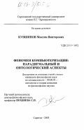 Кувшинов, Максим Викторович. Феномен компьютеризации: парадигмальный и онтологический аспекты: дис. кандидат философских наук: 09.00.01 - Онтология и теория познания. Саратов. 2003. 154 с.