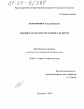 Данильченко, Татьяна Юрьевна. Феномен лакунарности в языке и культуре: дис. кандидат философских наук: 24.00.01 - Теория и история культуры. Краснодар. 2004. 165 с.