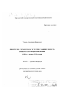 Удодов, Александр Борисович. Феномен М. Горького как эстетическая реальность: Генезис и функционирование: дис. доктор филологических наук: 10.01.01 - Русская литература. Москва. 1999. 380 с.