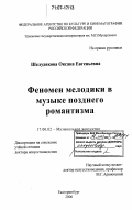 Шелудякова, Оксана Евгеньевна. Феномен мелодики в музыке позднего романтизма: дис. доктор искусствоведения: 17.00.02 - Музыкальное искусство. Екатеринбург. 2006. 710 с.