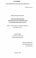 Березуев, Евгений Анатольевич. Феномен модернизации: философско-культурологический и антропологический аспекты: дис. кандидат философских наук: 09.00.13 - Философия и история религии, философская антропология, философия культуры. Белгород. 2007. 161 с.