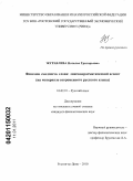 Журавлёва, Наталья Григорьевна. Феномен "модного" слова: лингвопрагматический аспект: на материале современного русского языка: дис. кандидат филологических наук: 10.02.01 - Русский язык. Ставрополь. 2010. 177 с.