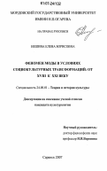 Нешина, Елена Борисовна. Феномен моды в условиях социокультурных трансформаций: от XVIII к XXI веку: дис. кандидат культурологии: 24.00.01 - Теория и история культуры. Саранск. 2007. 143 с.