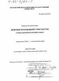 Левикова, Светлана Игоревна. Феномен молодежной субкультуры: Социально-философский аспект: дис. доктор философских наук: 09.00.11 - Социальная философия. Москва. 2002. 358 с.