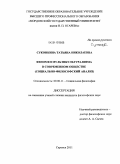 Суконкина, Татьяна Николаевна. Феномен мультикультурализма в современном обществе: социально-философский анализ: дис. кандидат философских наук: 09.00.11 - Социальная философия. Саранск. 2011. 177 с.