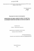 Васенина, Светлана Александровна. Феномен музыкального пространства в концертной практике и звукозаписи: дис. кандидат наук: 17.00.02 - Музыкальное искусство. Нижний Новгород. 2012. 128 с.