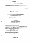 Бадмаев, Валерий Николаевич. Феномен национальной идентичности: Социально-философский анализ: дис. доктор философских наук: 09.00.11 - Социальная философия. Волгоград. 2005. 292 с.