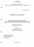 Сучкова, Светлана Михайловна. Феномен научной неопределенности: Эпистемологический и парадигмальный аспекты: дис. кандидат философских наук: 09.00.08 - Философия науки и техники. Саратов. 2006. 158 с.