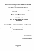 Волков, Алексей Владимирович. Феномен науки в когнитивно-антропологической перспективе: дис. доктор философских наук: 09.00.13 - Философия и история религии, философская антропология, философия культуры. Санкт-Петербург. 2012. 313 с.