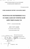 Синельников, Мечислав Борисович. Феномен несвершившегося в социально-исторической действительности: дис. доктор философских наук: 09.00.11 - Социальная философия. Ставрополь. 2002. 236 с.