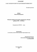 Добряк, Инна Владимировна. Феномен нравоучительной литературы в России рубежа XVII - XVIII вв.: дис. кандидат философских наук: 09.00.05 - Этика. Санкт-Петербург. 2006. 194 с.