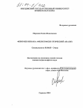Маркина, Елена Николаевна. Феномен обмана: философско-этический анализ: дис. кандидат философских наук: 09.00.05 - Этика. Саранск. 2004. 191 с.
