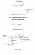 Прокофьев, Андрей Вячеславович. Феномен общественной морали: философский анализ: дис. доктор философских наук: 09.00.05 - Этика. Москва. 2006. 570 с.