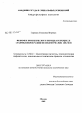Гаврилов, Станислав Игоревич. Феномен политического порядка в процессе становления и развития политических систем: дис. кандидат политических наук: 23.00.02 - Политические институты, этнополитическая конфликтология, национальные и политические процессы и технологии. Москва. 2009. 181 с.