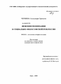Черняева, Александра Сергеевна. Феномен понимания в социально-философской рефлексии: дис. кандидат философских наук: 09.00.01 - Онтология и теория познания. Омск. 2008. 170 с.