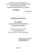 Бобылева, Елена Юрьевна. Феномен правды как онтолого-аксиологическая доминанта русской культурной традиции: дис. кандидат философских наук: 24.00.01 - Теория и история культуры. Тамбов. 2007. 154 с.