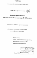 Тарасов, Андрей Борисович. Феномен праведничества в художественной картине мира Л.Н. Толстого: дис. доктор филологических наук: 10.01.01 - Русская литература. Москва. 2006. 387 с.