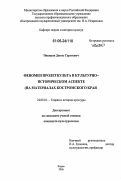 Иванцов, Денис Сергеевич. Феномен пролеткульта в культурно-историческом аспекте: На материалах Костромского края: дис. кандидат культурологии: 24.00.01 - Теория и история культуры. Киров. 2006. 178 с.