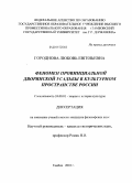 Городнова, Любовь Евгеньевна. Феномен провинциальной дворянской усадьбы в культурном пространстве России: дис. кандидат философских наук: 24.00.01 - Теория и история культуры. Тамбов. 2010. 160 с.