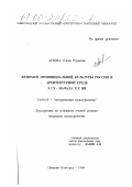 Агеева, Елена Юрьевна. Феномен провинциальной культуры России в архитектурной среде XIX - начала ХХ вв.: дис. кандидат культурол. наук: 24.00.02 - Историческая культурология. Нижний Новгород. 1999. 229 с.