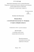 Зеленина, Анна Николаевна. Феномен Пути в поэтической гносеологии А.С. Хомякова: от героя к соборной личности: дис. кандидат наук: 10.01.01 - Русская литература. Ижевск. 2012. 187 с.